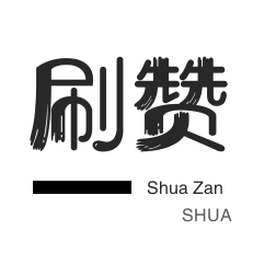 叶子代刷网